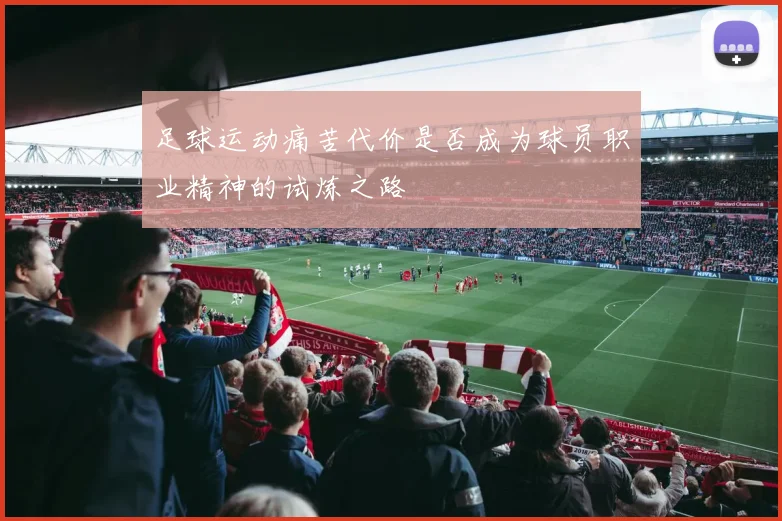 足球运动痛苦代价是否成为球员职业精神的试炼之路
